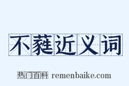 不蕤近义词是什么意思的图片